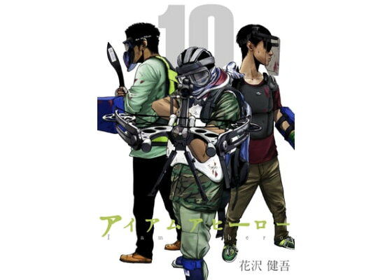 楽天kobo電子書籍ストア アイアムアヒーロー 完全版 10巻 花沢健吾 楽天kobo電子書籍ストア アイアムアヒーロー 完全版 10巻 花沢健吾